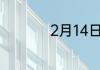 2月14日属于什么星座