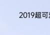 2019超可爱儿童发型雕刻