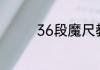 36段魔尺教程大全v6.9.5