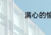 满心的愉快用成语表示