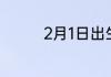 2月1日出生属于哪个星座