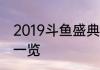 2019斗鱼盛典最终排名多个分区排名一览