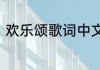 欢乐颂歌词中文歌曲欢乐颂中文歌词