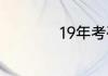 19年考研什么时候考