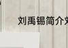 刘禹锡简介刘禹锡简介是什么