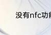 没有nfc功能的手机如何加装