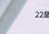 22是晚上几点