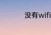 没有wifi密码怎么连接