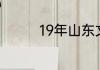 19年山东文科本科分数线