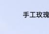 手工玫瑰花朵制作过程