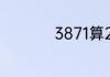 3871算24点怎么算式