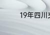19年四川交大录取分数线