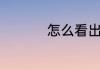 怎么看出自己被借运了
