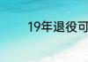 19年退役可以免试上大专吗