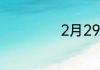 2月29号日期介绍