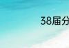 38届分别是谁获奖
