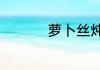 萝卜丝炖丸子家常做法