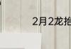 2月2龙抬头吃哪些食物
