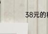 38元的移动套餐介绍