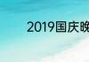 2019国庆晚会直播几点开始
