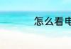 怎么看电表算多少度电