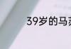 39岁的马苏一直不温不火