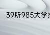 39所985大学排名及各校王牌专业