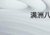 满洲八旗是哪八旗