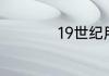 19世纪用英语怎么说