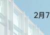 2月7是什么星座