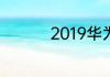 2019华为普工招聘条件