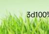 3d100%定三胆方法