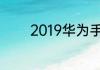 2019华为手机性价比排行榜