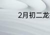 2月初二龙抬头是什么意思