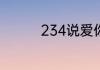 234说爱你的结局是什么
