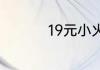 19元小火锅利润有多大