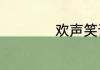 欢声笑语是什么意思