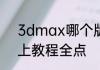 3dmax哪个版本好用8.09.0哪个网上教程全点