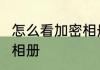 怎么看加密相册QQ空间如何查看加密相册