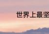 世界上最坚硬的物质是什么