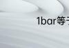1bar等于多少公斤水
