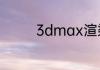 3dmax渲染电脑配置要求
