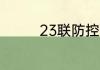23联防控球后卫怎么跑位