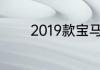 2019款宝马330i售价多少钱