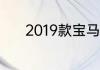 2019款宝马x1怎么样值得买吗