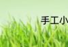 手工小车制作教程