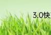 3.0快充是多少w