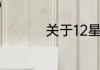 关于12星座的所有资料