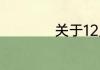 关于12月你好的句子