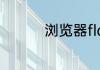 浏览器flash插件是什么